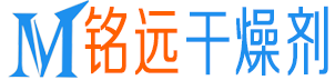 銘遠干燥劑網 - 致力于干燥劑生產批發銷售